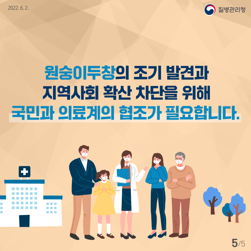 [질병관리청 2022년6월2일] 원숭이두창의 조기 발견과 지역사회 확산 차단을 위해 국민과 의료계의 협조가 필요합니다. [5페이지 중 5페이지]